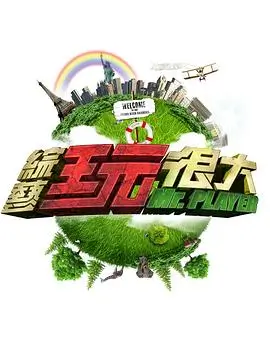 综艺：全能旅行家